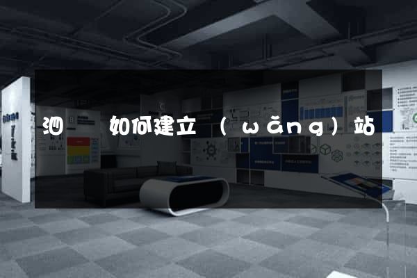 泗陽縣如何建立網(wǎng)站