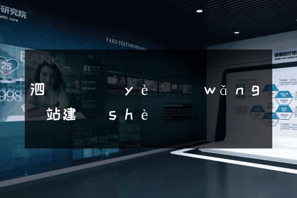 泗陽縣專業(yè)網(wǎng)站建設(shè)