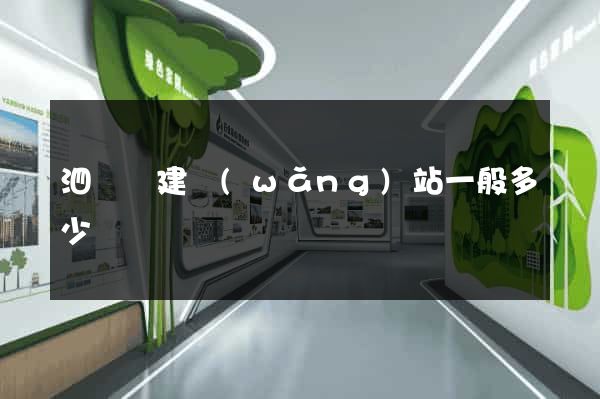 泗陽縣建網(wǎng)站一般多少錢