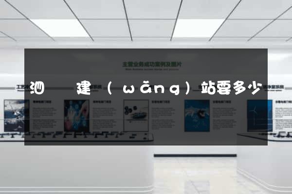 泗陽縣建網(wǎng)站要多少錢