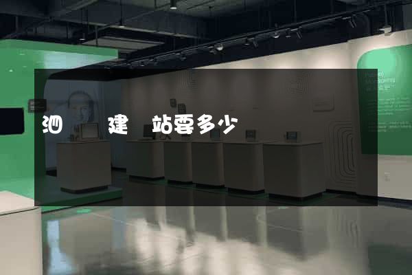泗陽縣建網站要多少錢