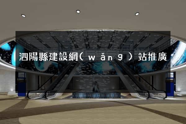 泗陽縣建設網(wǎng)站推廣