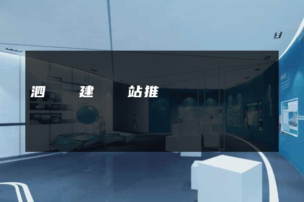 泗陽縣建設網站推廣