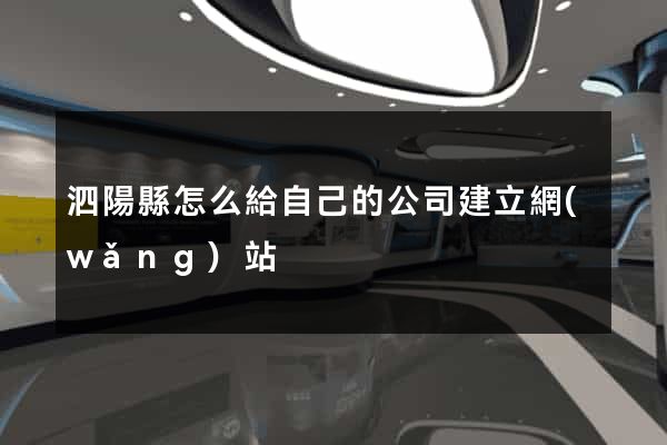 泗陽縣怎么給自己的公司建立網(wǎng)站