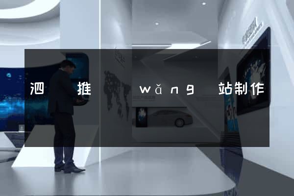 泗陽縣推廣網(wǎng)站制作