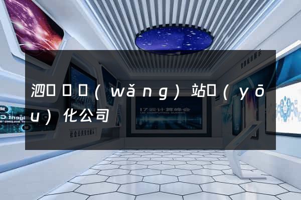 泗陽縣網(wǎng)站優(yōu)化公司