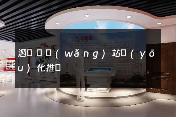 泗陽縣網(wǎng)站優(yōu)化推廣