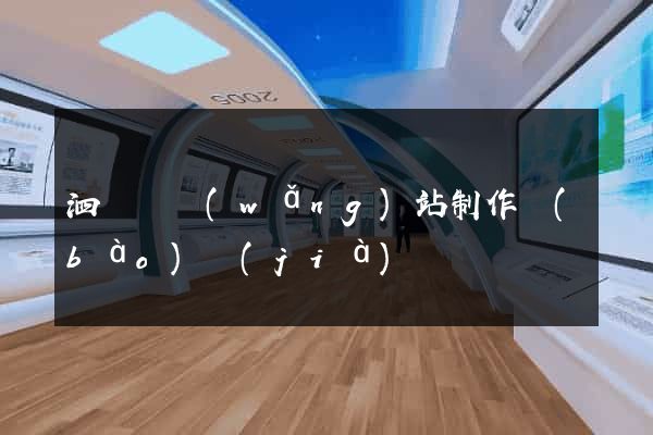 泗陽縣網(wǎng)站制作報(bào)價(jià)