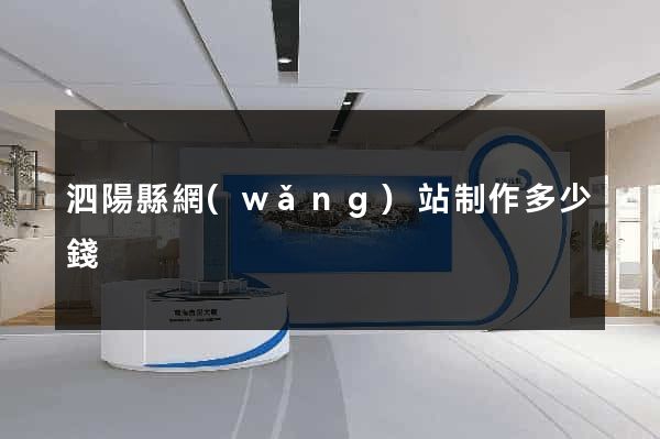 泗陽縣網(wǎng)站制作多少錢