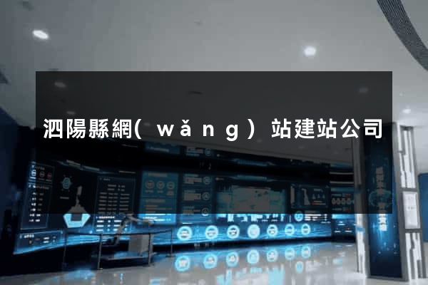 泗陽縣網(wǎng)站建站公司