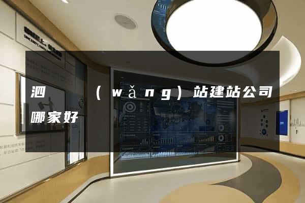 泗陽縣網(wǎng)站建站公司哪家好