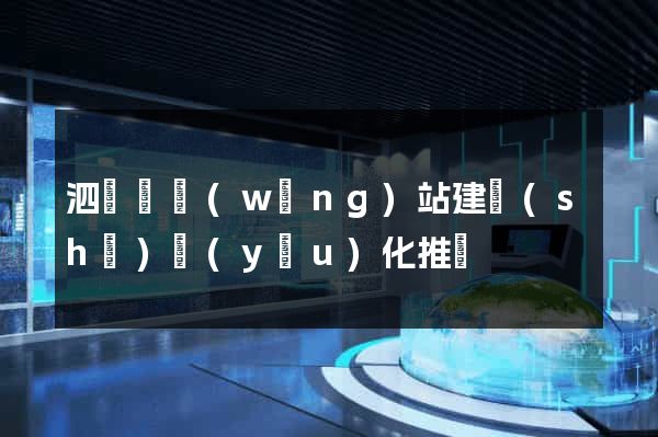 泗陽縣網(wǎng)站建設(shè)優(yōu)化推廣