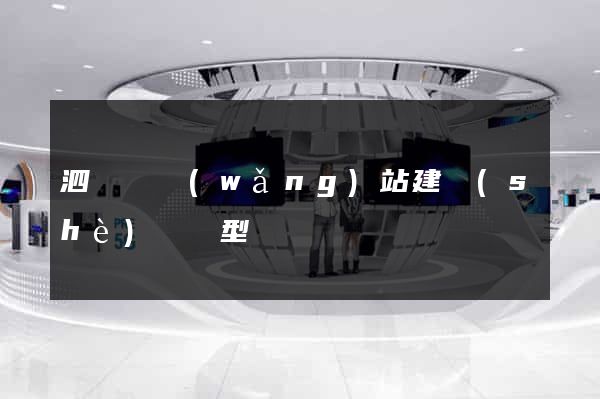 泗陽縣網(wǎng)站建設(shè)營銷型