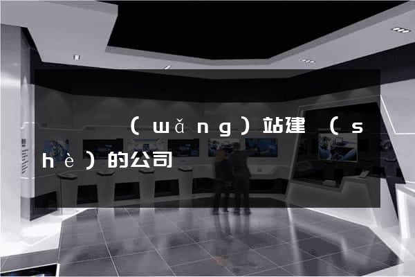 泗陽縣網(wǎng)站建設(shè)的公司