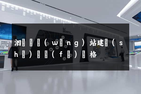 泗陽縣網(wǎng)站建設(shè)開發(fā)價格