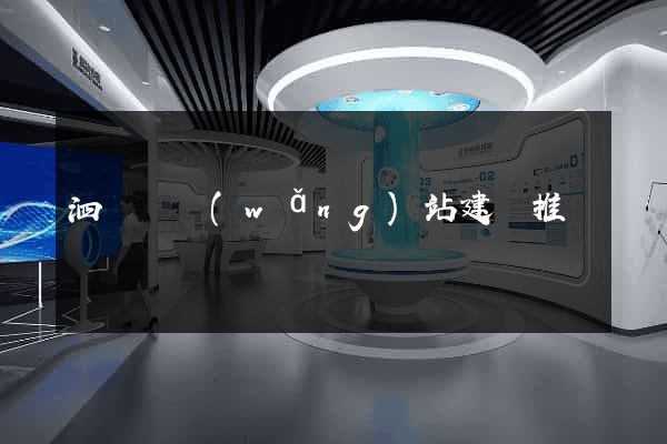 泗陽縣網(wǎng)站建設推廣