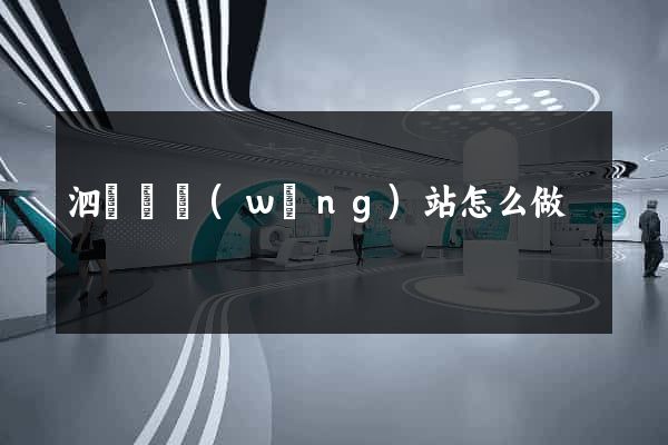 泗陽縣網(wǎng)站怎么做