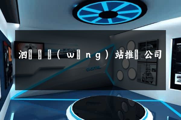 泗陽縣網(wǎng)站推廣公司