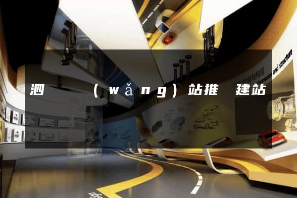 泗陽縣網(wǎng)站推廣建站