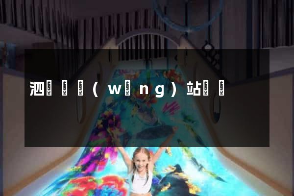 泗陽縣網(wǎng)站營銷