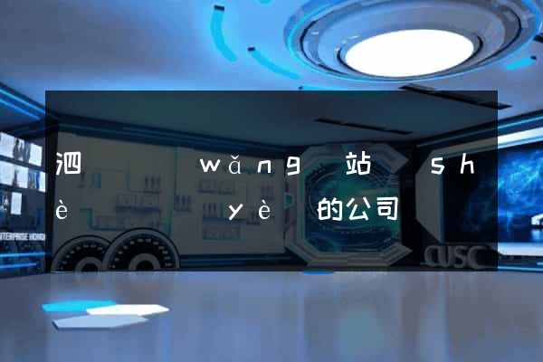 泗陽縣網(wǎng)站設(shè)計專業(yè)的公司