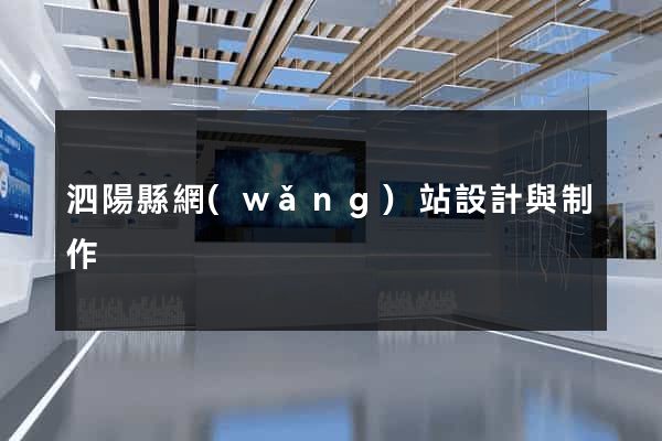 泗陽縣網(wǎng)站設計與制作