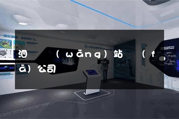 泗陽縣網(wǎng)站開發(fā)公司
