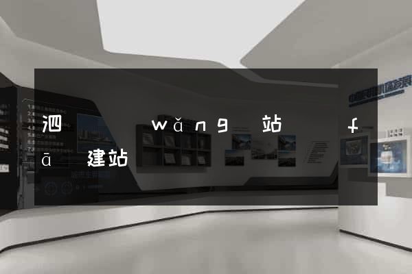 泗陽縣網(wǎng)站開發(fā)建站