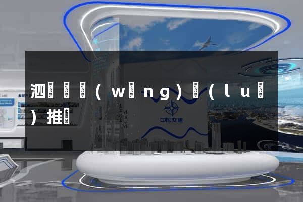 泗陽縣網(wǎng)絡(luò)推廣