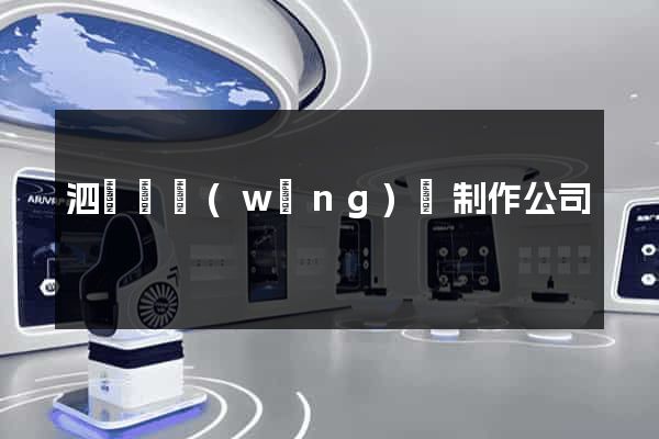 泗陽縣網(wǎng)頁制作公司