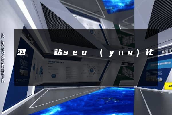 泗陽縣網站seo優(yōu)化