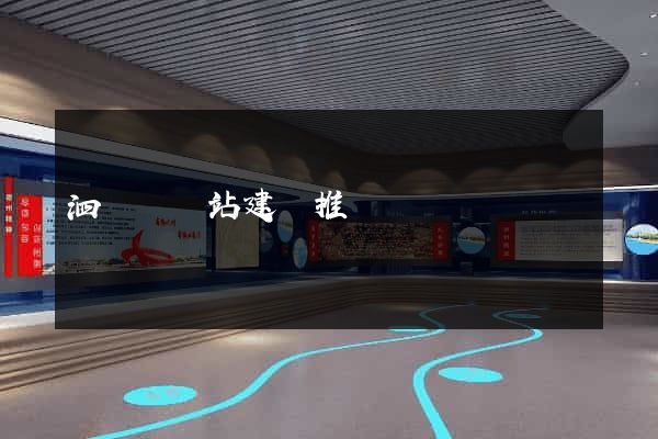 泗陽縣網站建設推廣