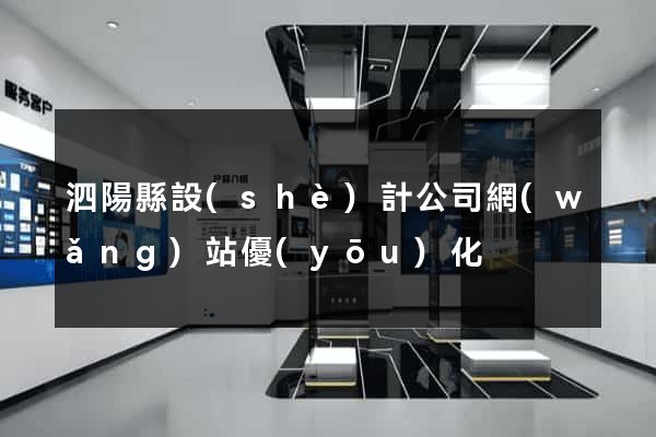 泗陽縣設(shè)計公司網(wǎng)站優(yōu)化