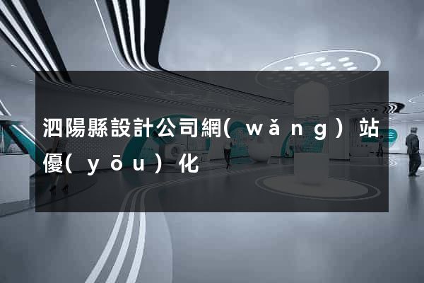 泗陽縣設計公司網(wǎng)站優(yōu)化