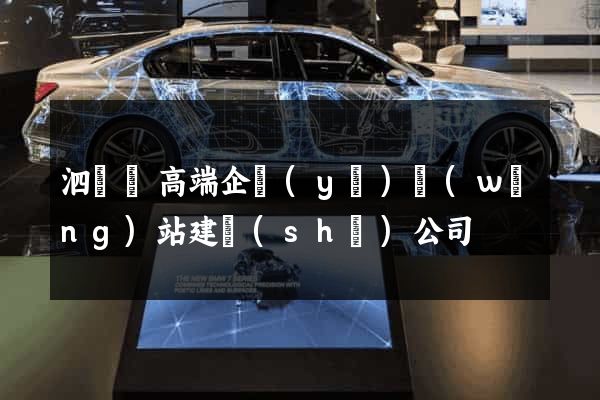 泗陽縣高端企業(yè)網(wǎng)站建設(shè)公司