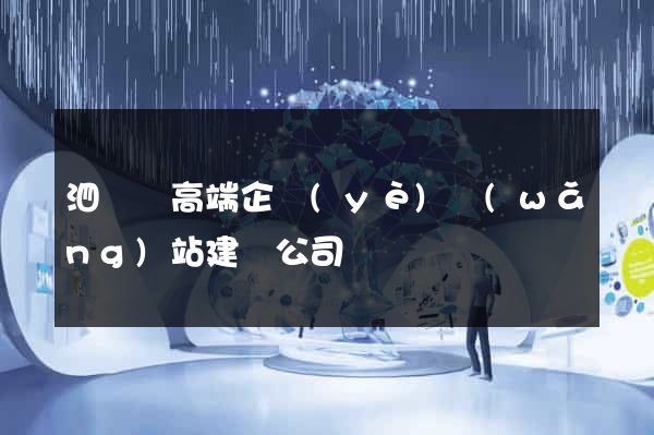 泗陽縣高端企業(yè)網(wǎng)站建設公司