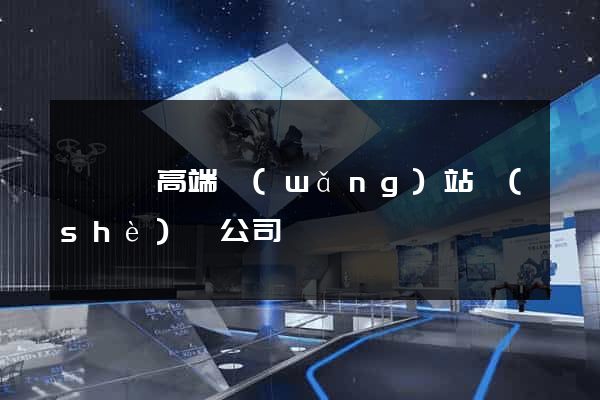 泗陽縣高端網(wǎng)站設(shè)計公司