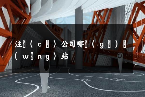 注冊(cè)公司哪個(gè)網(wǎng)站
