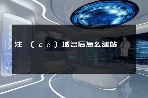 注冊(cè)域名后怎么建站