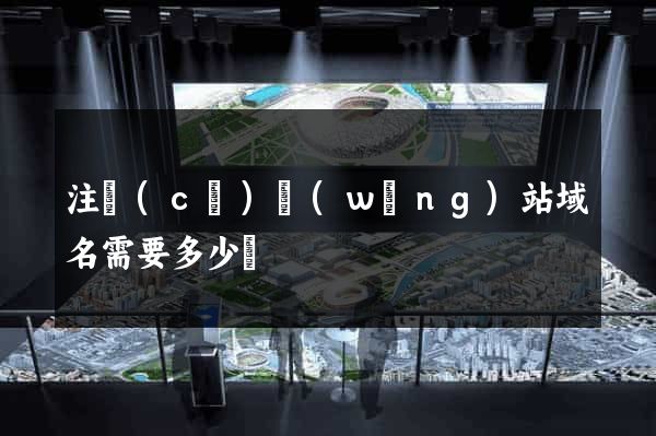 注冊(cè)網(wǎng)站域名需要多少錢