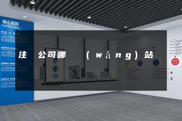 注冊公司哪個網(wǎng)站