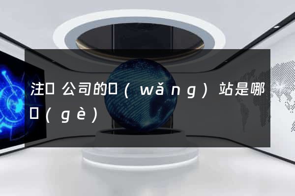 注冊公司的網(wǎng)站是哪個(gè)