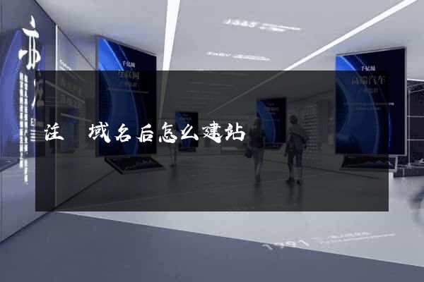 注冊域名后怎么建站