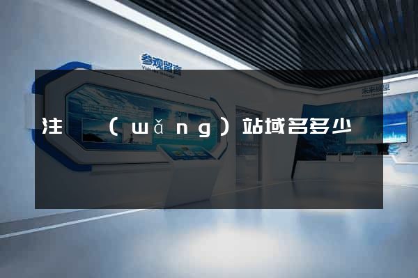 注冊網(wǎng)站域名多少錢