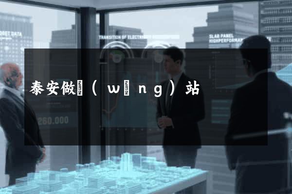 泰安做網(wǎng)站