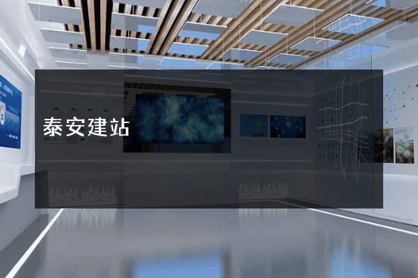 泰安建站