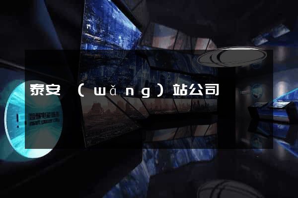 泰安網(wǎng)站公司