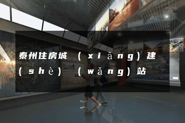 泰州住房城鄉(xiāng)建設(shè)網(wǎng)站