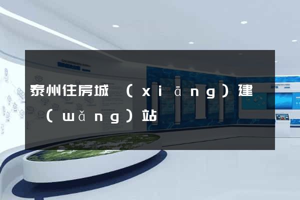 泰州住房城鄉(xiāng)建設網(wǎng)站