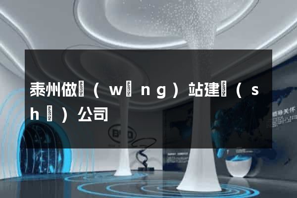 泰州做網(wǎng)站建設(shè)公司